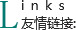 友情鏈接